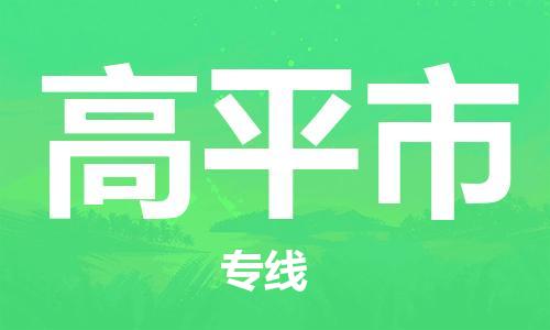 广德市到高平市物流专线-广德市到高平市货运公司