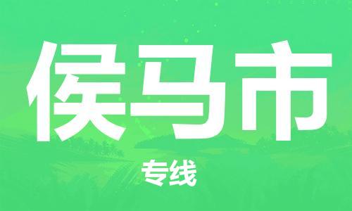 广德市到侯马市物流专线-广德市到侯马市货运公司