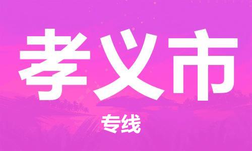 广德市到孝义市物流专线-广德市到孝义市货运公司