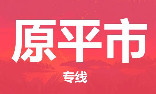 ​昆山市到原平市物流公司-​昆山市发到原平市货运-​昆山市至原平市物流专线