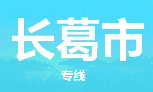 宁波到长葛市物流公司|宁波到长葛市物流专线|宁波货运至长葛市