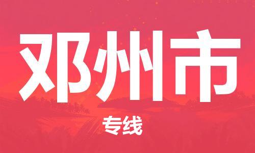 ​昆山市到邓州市物流公司-​昆山市发到邓州市货运-​昆山市至邓州市物流专线