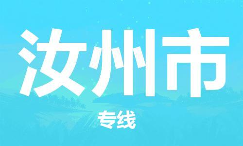 广德市到汝州市物流专线-广德市到汝州市货运公司