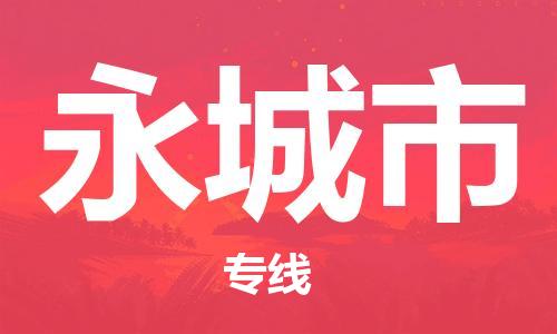 广德市到永城市物流专线-广德市到永城市货运公司