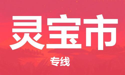 广德市到灵宝市物流专线-广德市到灵宝市货运公司