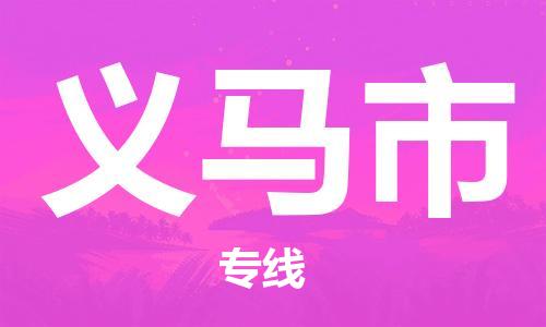 宁波到义马市物流公司|宁波到义马市物流专线|宁波货运至义马市
