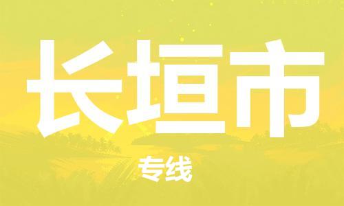 宁波到长垣市物流公司|宁波到长垣市物流专线|宁波货运至长垣市