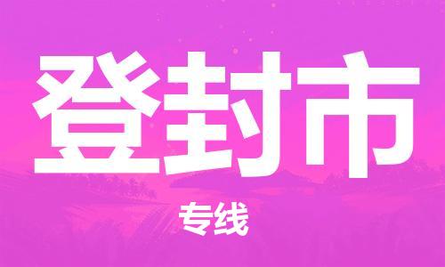苏州到登封市物流专线整车零担运输公司