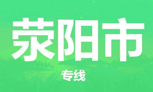 苏州到荥阳市物流专线整车零担运输公司