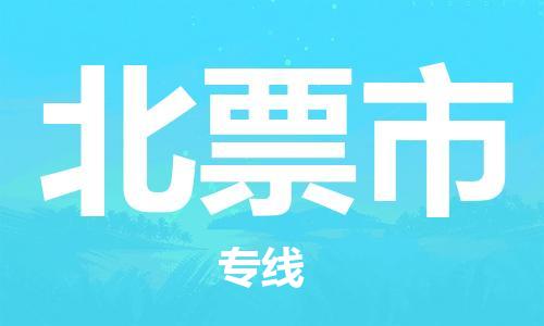 苏州到北票市物流专线整车零担运输公司