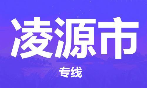 苏州到凌源市物流专线整车零担运输公司