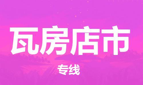 宁波到瓦房店市物流公司|宁波到瓦房店市物流专线|宁波货运至瓦房店市
