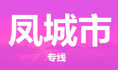 ​昆山市直达到凤城市物流公司-​昆山市到凤城市整车零担物流专线