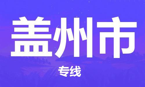 ​昆山市到盖州市物流专线_昆山市到盖州市物流公司_昆山市至盖州市货运公司