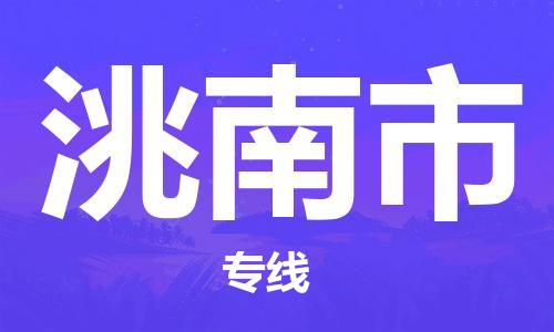 专线直达-​昆山市到洮南市物流公司