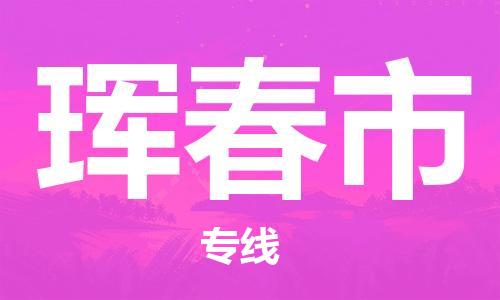 宁波到珲春市物流公司|宁波到珲春市物流专线|宁波货运至珲春市