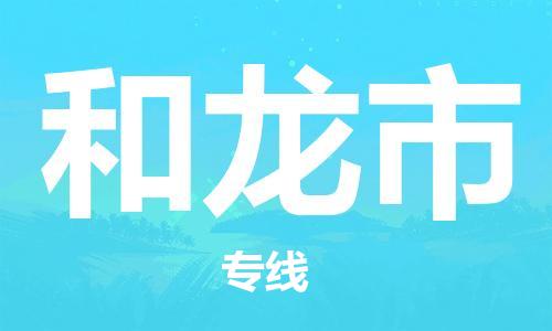 广德市到和龙市物流专线-广德市到和龙市货运公司