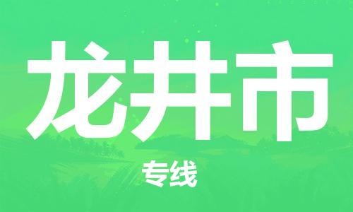 宁波到龙井市物流公司|宁波到龙井市物流专线|宁波货运至龙井市