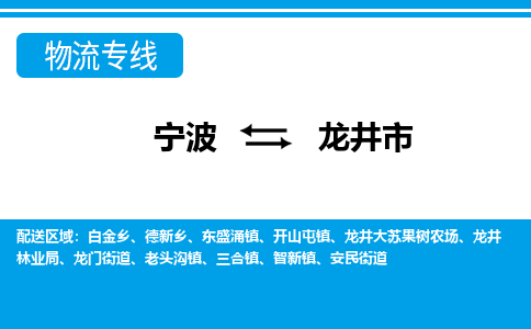 宁波到龙井市物流公司|宁波到龙井市物流专线|宁波货运至龙井市