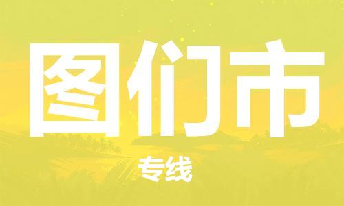 宁波到图们市物流公司|宁波到图们市物流专线|宁波货运至图们市