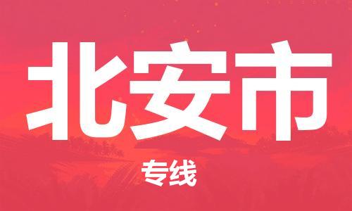 宁波到北安市物流公司|宁波到北安市物流专线|宁波货运至北安市