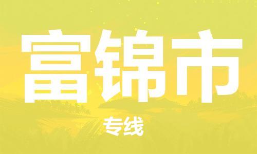 宁波到富锦市物流公司|宁波到富锦市物流专线|宁波货运至富锦市