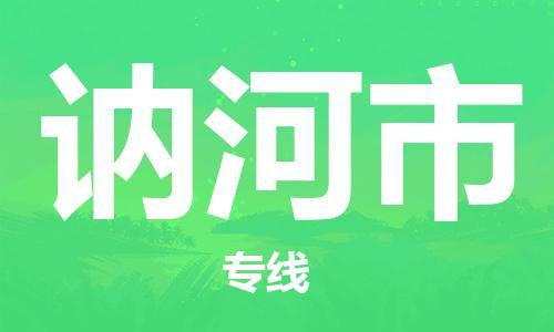 ​太仓市到讷河市物流公司-​太仓市到讷河市物流专线-太仓市到讷河市运输专线