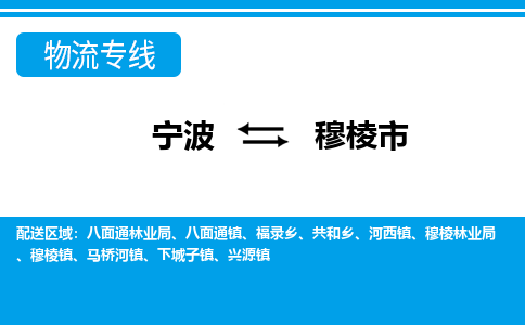 宁波到穆棱市物流公司|宁波到穆棱市物流专线|宁波货运至穆棱市