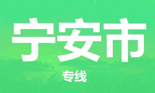 宁波到宁安市物流公司|宁波到宁安市物流专线|宁波货运至宁安市