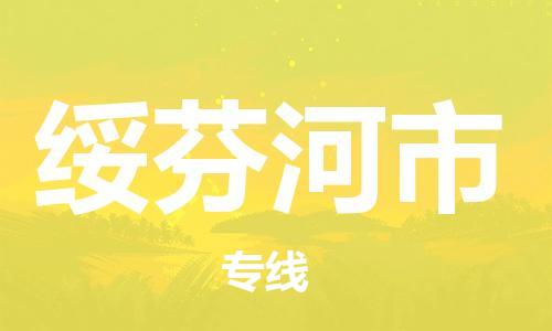 广德市到绥芬河市物流专线-广德市到绥芬河市货运公司