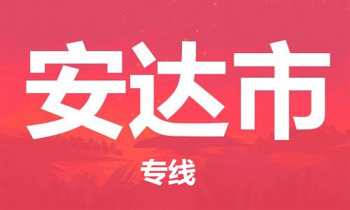 宁波到安达市物流公司|宁波到安达市物流专线|宁波货运至安达市
