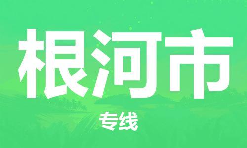 宁波到根河市物流公司|宁波到根河市物流专线|宁波货运至根河市