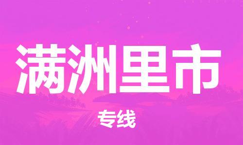 宁波到满洲里市物流公司|宁波到满洲里市物流专线|宁波货运至满洲里市