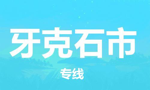 宁波到牙克石市物流公司|宁波到牙克石市物流专线|宁波货运至牙克石市