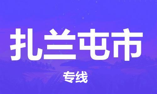 ​常熟市到扎兰屯市物流公司-​常熟市到扎兰屯市物流专线-常熟市到扎兰屯市运输专线