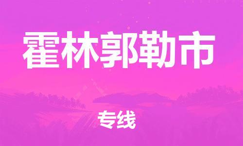 ​常熟市直达到霍林郭勒市物流公司-​常熟市到霍林郭勒市整车零担物流专线