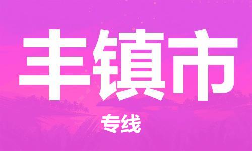 ​常熟市到丰镇市货运专线_常熟市到丰镇市物流公司