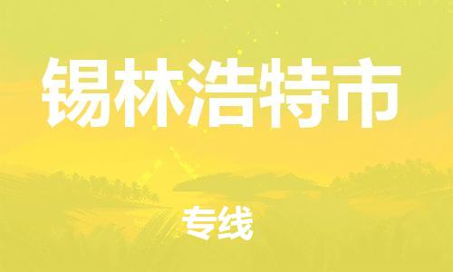 专线直达-​常熟市到锡林浩特市物流公司