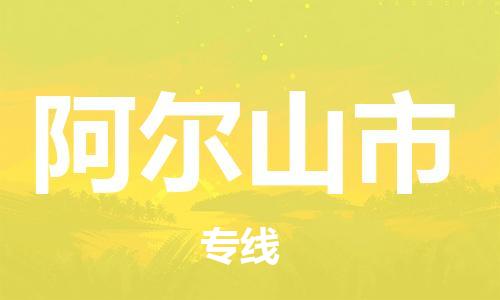 宁波到阿尔山市物流公司|宁波到阿尔山市物流专线|宁波货运至阿尔山市