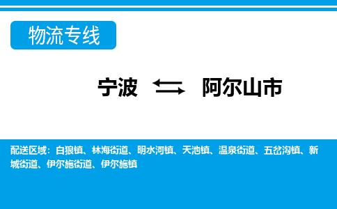 宁波到阿尔山市物流公司|宁波到阿尔山市物流专线|宁波货运至阿尔山市