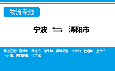 宁波到溧阳市物流公司|宁波到溧阳市物流专线|宁波货运至溧阳市