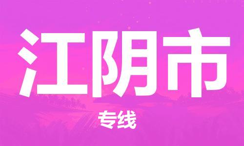 宁波到江阴市物流公司|宁波到江阴市物流专线|宁波货运至江阴市