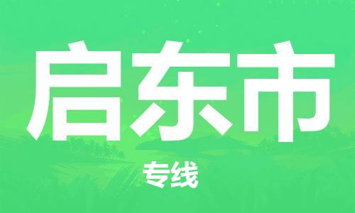 宁波到启东市物流公司|宁波到启东市物流专线|宁波货运至启东市