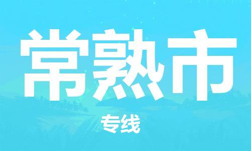 广德市到常熟市物流专线-广德市到常熟市货运公司