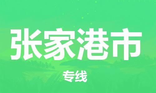 宁波到张家港市物流公司|宁波到张家港市物流专线|宁波货运至张家港市