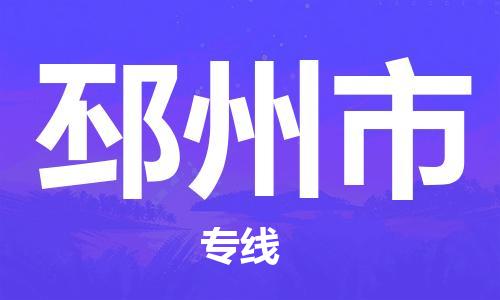 广德市到邳州市物流专线-广德市到邳州市货运公司