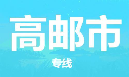 苏州到高邮市物流专线整车零担运输公司