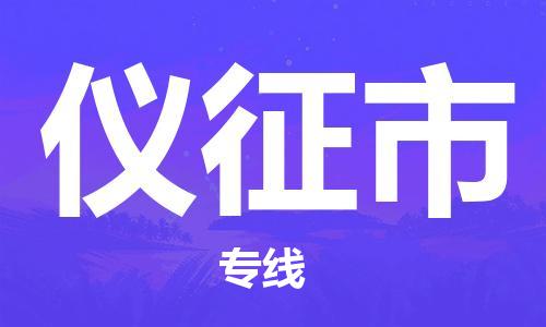 ​太仓市到仪征市物流公司-​太仓市到仪征市物流专线-太仓市到仪征市运输专线