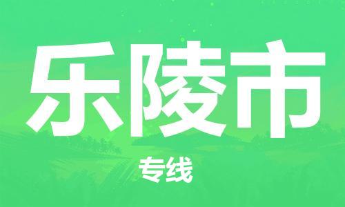 宁波到乐陵市物流公司|宁波到乐陵市物流专线|宁波货运至乐陵市