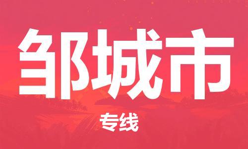 广德市到邹城市物流专线-广德市到邹城市货运公司